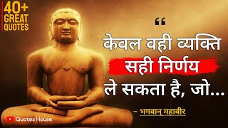 भगवान् महावीर के अनमोल विचार | Bhagwan Mahavir Quotes in Hindi | Mahavir Swami Best  Darshnik Vichar