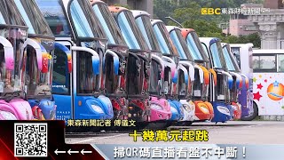 快救救國旅！遊覽車業求「緩繳貸款」暴增8成 @57ETFN