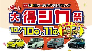 2020.10 秋田県オールダイハツ合同フェア！秋の大得シカ祭