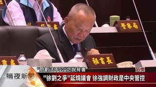 議員建議禮讓劉政鴻 徐耀昌:首務做好縣政【客家新聞20180524】