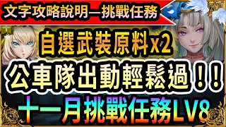 [神魔之塔]十一月挑戰任務lv8【十一月挑戰任務】(自選武裝原料x2)獎賞GET!!劇本輕鬆通關【烏瑞亞】(詳細文字攻略劇本說明)7分鐘內劇本通關【殉道王意 ‧ 春日千】【藍淚】