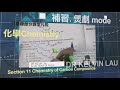 【BClass】補習.煲劇mode - Dr Kelvin Lau - 化學Chemistry