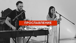 ВОСКРЕСНОЕ ПРОСЛАВЛЕНИЕ 06.08.2024