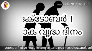 #worldagingday/ ലോക വൃദ്ധ ദിനം