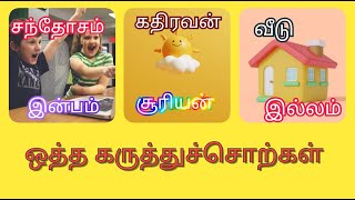 25+ ஒத்த கருத்துச்சொற்கள் | Learn similar words in Tamil | KIDZ DOO