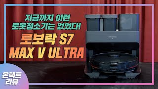 [온택트리뷰] 지금까지 이런 로봇청소기는 없었다! 로보락 S7 MAX V ULTRA 리뷰