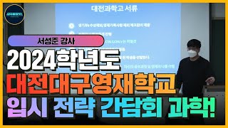 영재학교 입시를 한번에! 영재학교 가는 방법! 대치올롸잇 설명회! 8편 2024학년도 대전대구영재학교 입시 전략 간담회 과학 서성준 강사