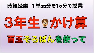 時短授業　１単元分を15分で授業　３年生かけ算　百玉そろばんを使って