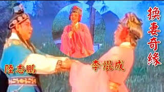 粤劇  輕喜粵劇《換妻奇緣》(選段) 陸志鵬 李焜成 師徒精彩演出  cantonese opera