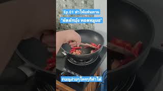 Ep.01 ทำให้แฟนทาน \