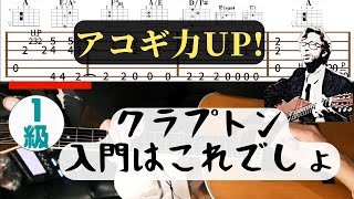 【弾けたらアコギ1級！】Tears In Heaven / Eric Claptonから学ぶ指弾きロックバラード