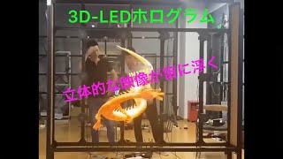 空間に浮かび上がる 3D映像 ハイクオリティ LED ホログラム 「IMA-BLADE」プロ仕様 LEDビジョン　サイネージ　安価に高精細な投影が可能になりました。@imatech2011