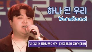 [2022 통일로가요-결선진출곡] 하나된 우리-WarmSound l 결선 영상