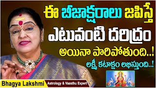 బీజాక్షరాలు అంటే ఏమిటి? | Importance Of Beejakshara Mantra | Dharma Sandehalu | Astro BhagyaLakshmi