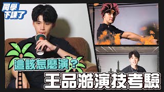 捷運上崩潰的鳴人怎麼演？王品澔演技大考驗！Ft.龜記｜同學下課了EP.53｜U2M2