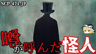 【ゆっくり解説】知ってしまったら終わり… 噂が呼んだ怪人 SCP-471-JP