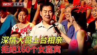 深情大哥上台相亲,拒绝160个女嘉宾,把女观众气得愤然离场!如今牵手返场惊艳王芳【选择 北京电视台】