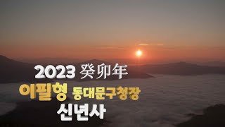 2023년 이필형 동대문구청장 신년사