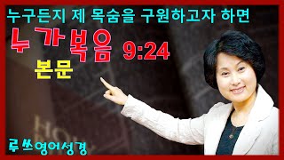 루쓰영어성경 (64회) 누구든지 제 목숨을 구원하고자 하면 -  Ruth E Bible