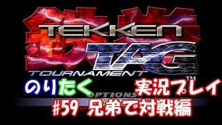 【兄弟で】#59 鉄拳タッグトーナメント 兄弟で対戦編【実況】