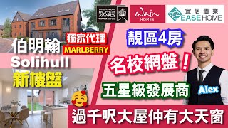 [免佣] #英國買樓 │ 號外❗❗ 獨家代理 伯明翰靚區 #Solihull │示範單位搶先睇│靚裝修仲有大天窗 有齊校網 交通 ⁉️│ 最後一間 現樓發售😻#TheGreen #WainHomes