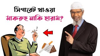 সিগারেট খাওয়া মাকরুহ নাকি হারাম || জাকির নায়েক || Zakir Naik