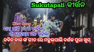 ସାଥି ଆଜି ଫେରି ଚାହିଁଲା ତା ପ୍ରେମରେ ମନ ରହିଲା | ସୁକୁଟାପାଲି କୀର୍ତ୍ତନ | RajRajashree Official |