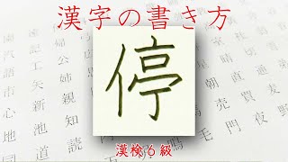 「停」とまる☆漢字の書き方☆漢検6級☆How to write kanji☆美文字に変える