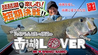 「たまらんばい永野のプチっと南湖LOVER」滋賀を楽しむ特別編‼【Vishたまらんばい永野の南湖LOVER】