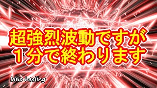 【超強力波動1分】成功運が上がる真っ赤な超強力宇宙波動963Hzで最強運を手に入れるための開運動画