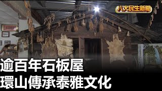 逾百年石板屋 環山傳承泰雅文化 |【民生八方事】| 2023042909 @gtvnews27