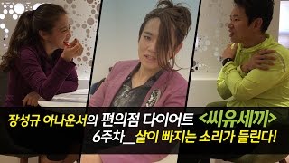 ⭐장성규 성지순례⭐아이오아이 장대표로 돌아왔어_장성규 아나운서의 편의점 다이어트_씨유세끼_ 6주차