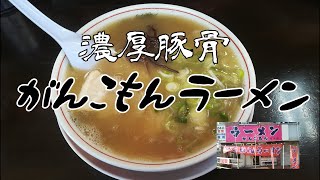 ラーメン『がんこもん 福岡店』の濃厚豚骨ラーメン(福岡県古賀市)