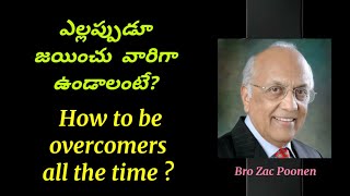 ఎల్లప్పుడూ జయించువారిగా ఉండాలంటేHow to be overcomers all the time@CHRISTANDHISCHURCHUBroZacPoonen