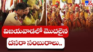 విజయవాడలో మొదలైన దసరా సంబురాలు.. - TV9