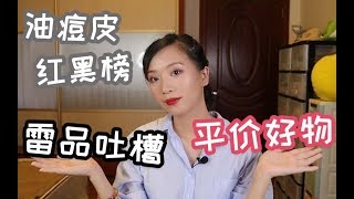 【糖】油痘皮红黑榜|雷品吐槽和平价好物|3月份种草拔草|平价学生党护肤品|祛痘去角质|修复屏障