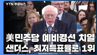 역대 최저 득표율로 1위...치열했던 민주당 뉴햄프셔 / YTN