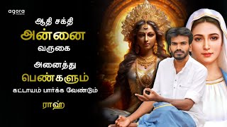 ஆதி சக்தி அன்னை வருகை? | When is women's freedom? | அனைத்து பெண்களும் பரக்க வேண்டும் | ஞானமே தீர்வு