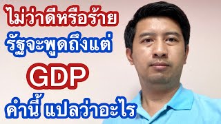 GDP คืออะไร ทำไมรัฐบาลชอบพูดถึง