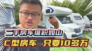 堆积如山二手房车，10多万RMB的大额头房车！看着就心酸【看遍二手房车】