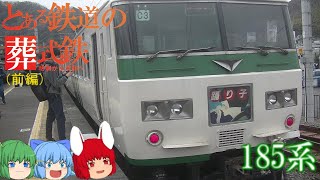 【ゆっくり鉄道実況】ふらっと鉄道旅第9回 18きっぷで行く！185系とモハ2形109号に乗りに行く旅（前編）