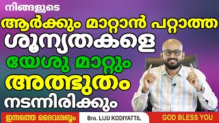 നിങ്ങളുടെ ഭവനത്തിൽ നിന്ന് ശൂന്യതയേശും മാറ്റും  അത്ഭുതങ്ങൾ ഇപ്പോൾ സംഭവിക്കും. Bro. Liju Kodiyattil