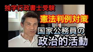 【独学行政書士受験】憲法判例対策　国家公務員の政治的活動　猿払事件、堀越事件