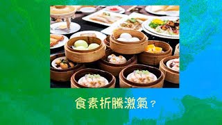 周兆祥：食素折騰激氣？