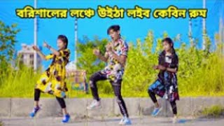 বরিশালের লঞ্চে উইঠা | Barishaler Launch|Dj Remix4.6 New Dance TikTok Viral Song 2022 Bangla New Danc