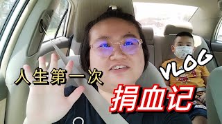 17 - 记录人生第一次捐血，其实没有想像中那么可怕 | The First Blood donation in my Life 🥰 | vlog