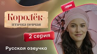 Королёк – птичка певчая | 2 серия (русская озвучка)