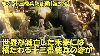 【十三機兵防衛圏】第31話 ／ 負けちまった訳だ、２０２５年の戦い【まぐまぐまぐろん】