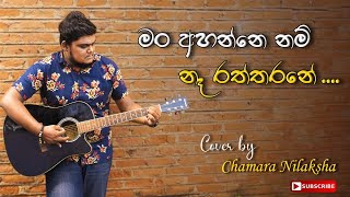 Mn Ahannenm Na Raththarane | මං අහන්නෙ නම් නෑ රත්තරනේ | Cover by Chamara Nilaksha