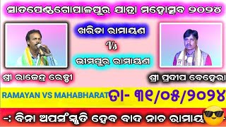 କେ ଖରିଡା ରାମାୟଣ//VS\\\\ଭୀମପୁର ରାମାୟଣ //ଲଢେଇ ହେବ K KHARIDA Vs BHIMAPUR RAMAYAN @RamayanVsMahabharat